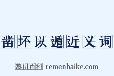 凿坏以遁近义词是什么意思的图片